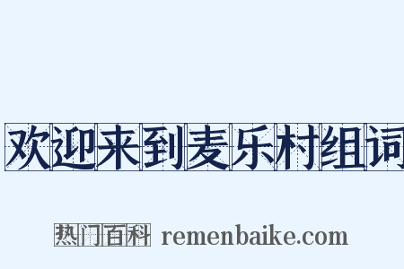 欢迎来到麦乐村组词是什么意思的图片